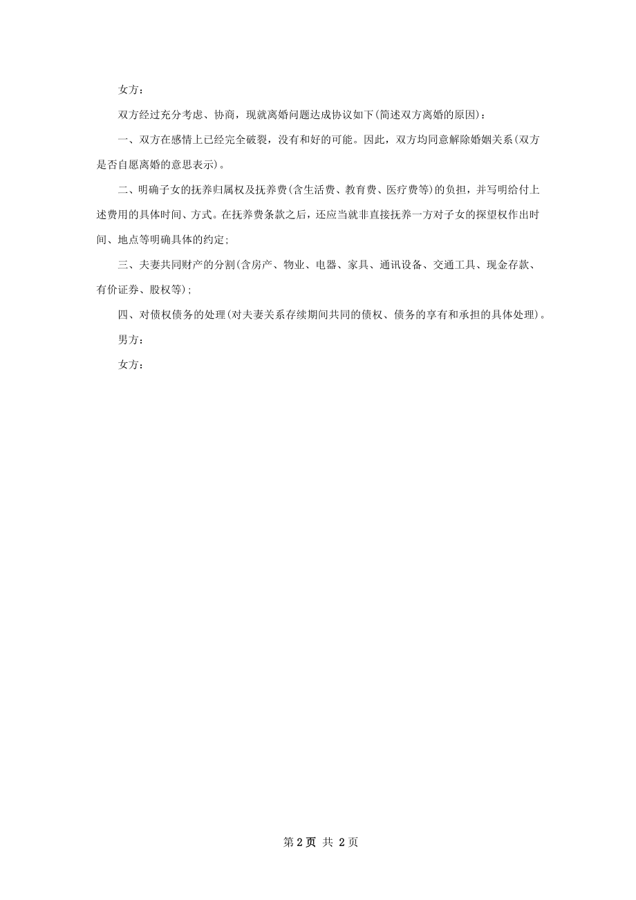 无共同的债务无出轨协议离婚范本参考样板2篇.docx_第2页