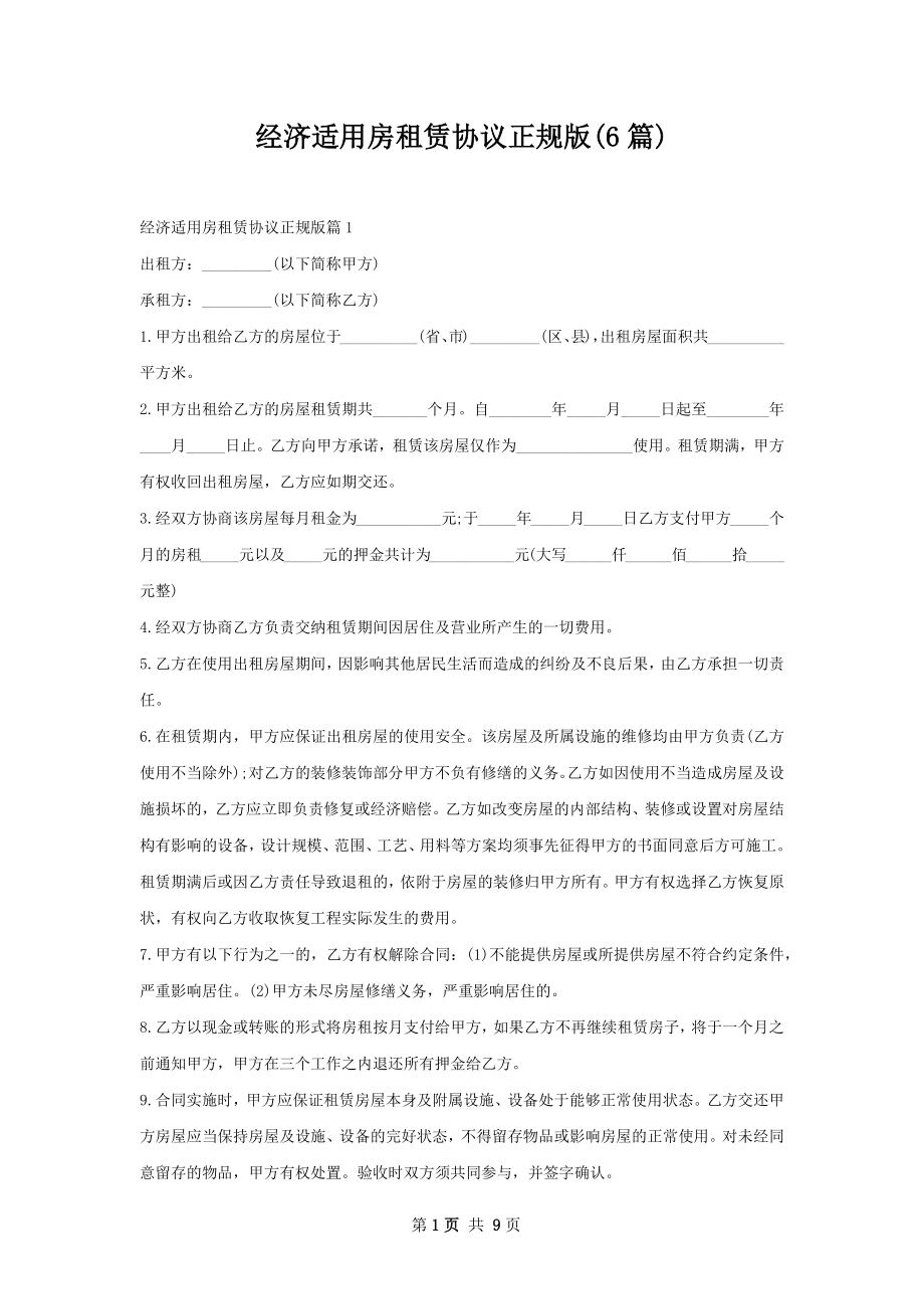 经济适用房租赁协议正规版(6篇).docx_第1页