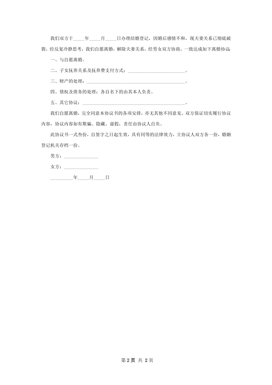 无债务纠纷双方自愿离婚协议2篇.docx_第2页