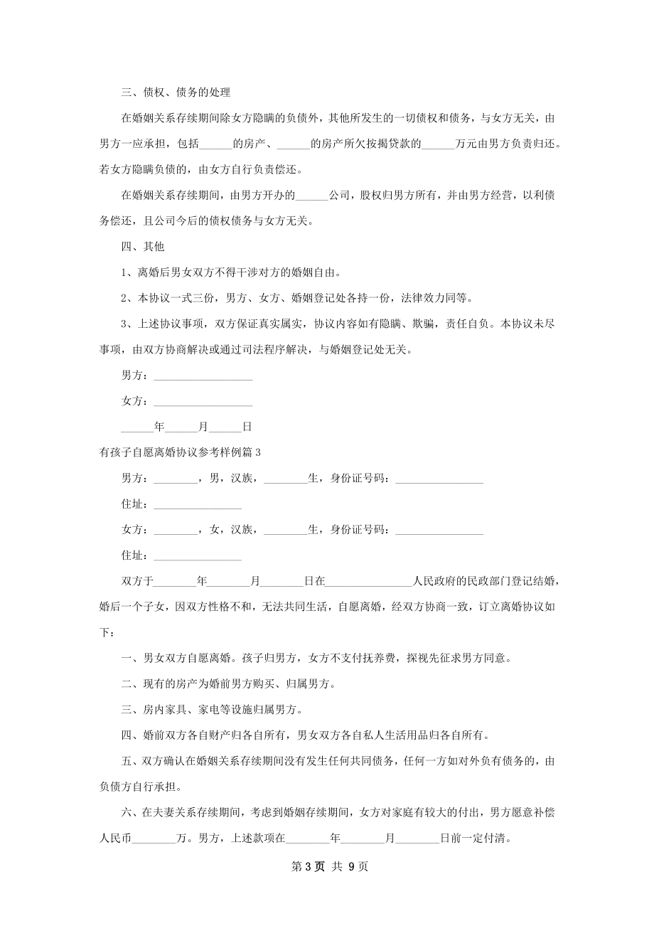 有孩子自愿离婚协议参考样例（9篇完整版）.docx_第3页