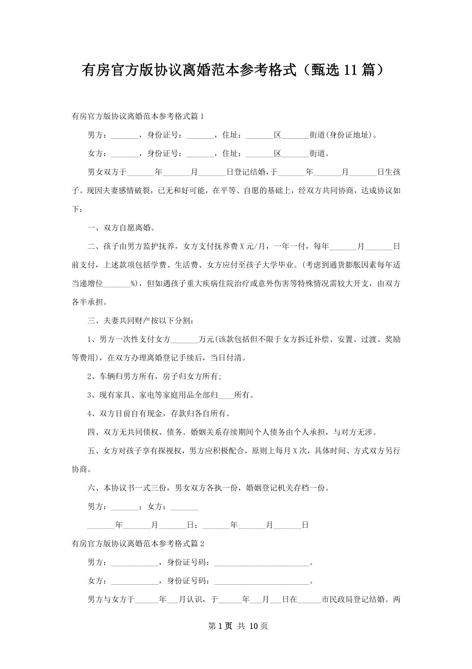 有房官方版协议离婚范本参考格式（甄选11篇）.docx_第1页