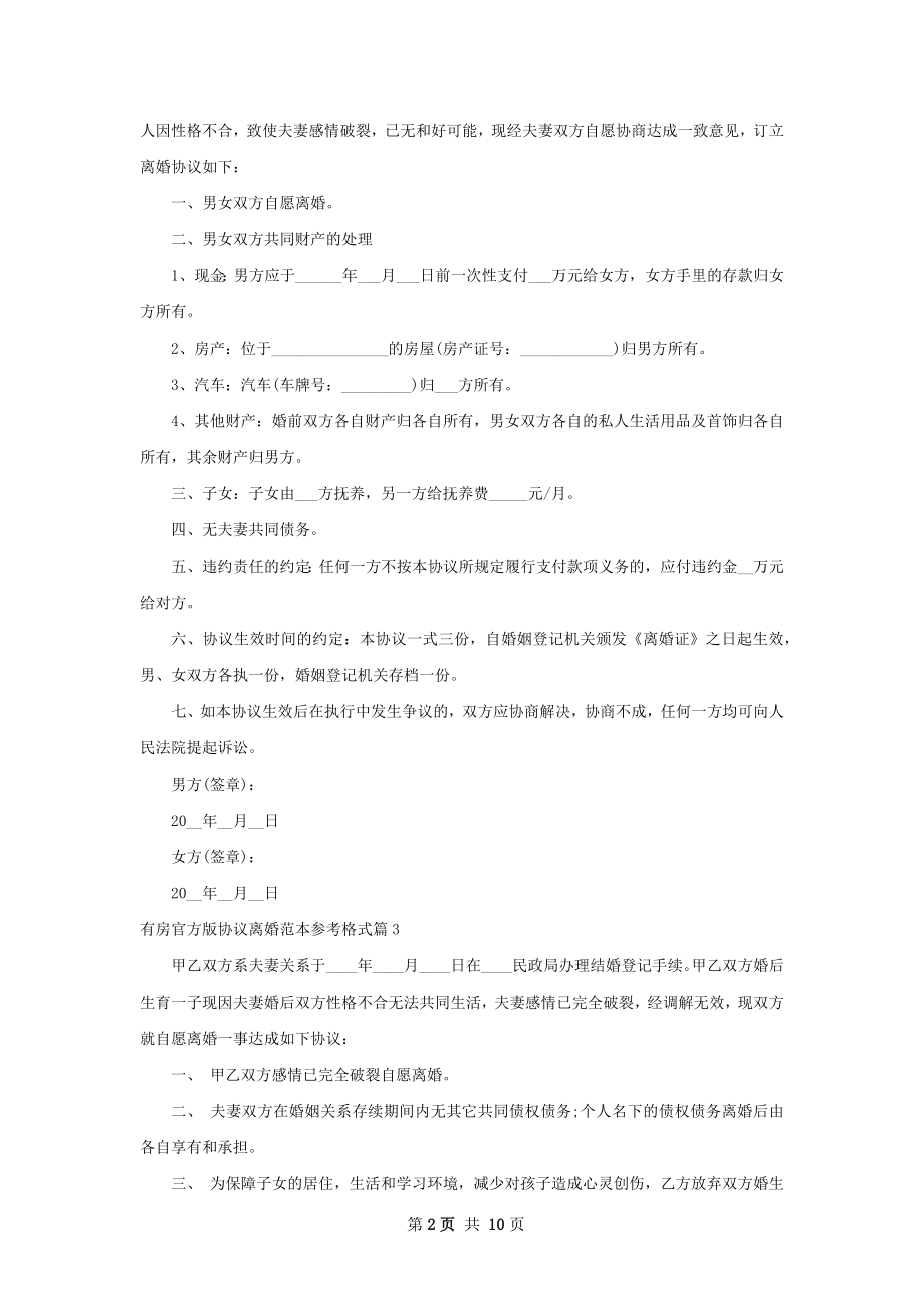 有房官方版协议离婚范本参考格式（甄选11篇）.docx_第2页