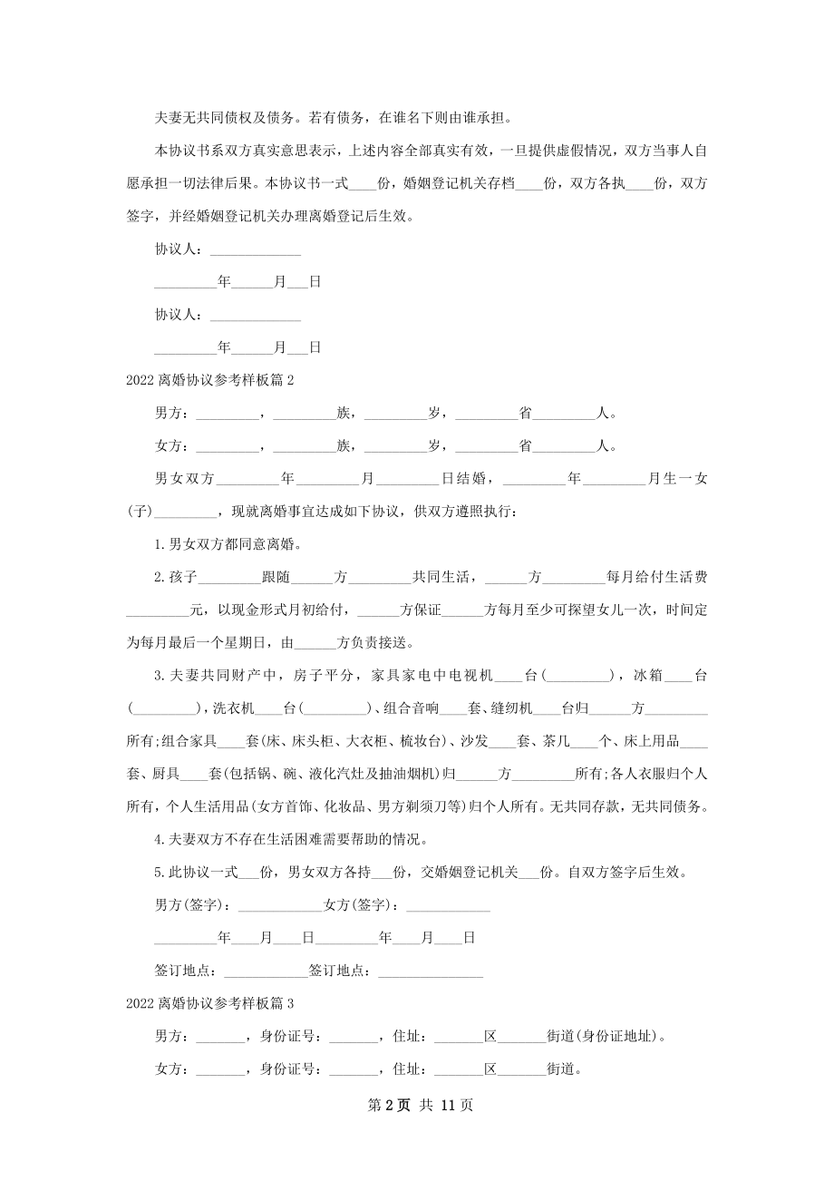 离婚协议参考样板9篇.docx_第2页