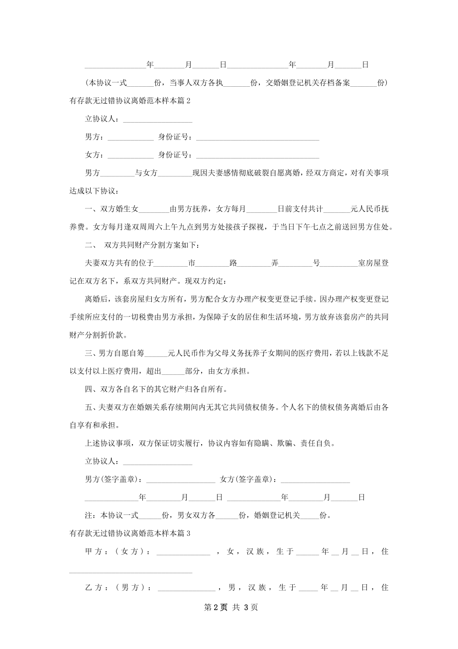 有存款无过错协议离婚范本样本（3篇标准版）.docx_第2页