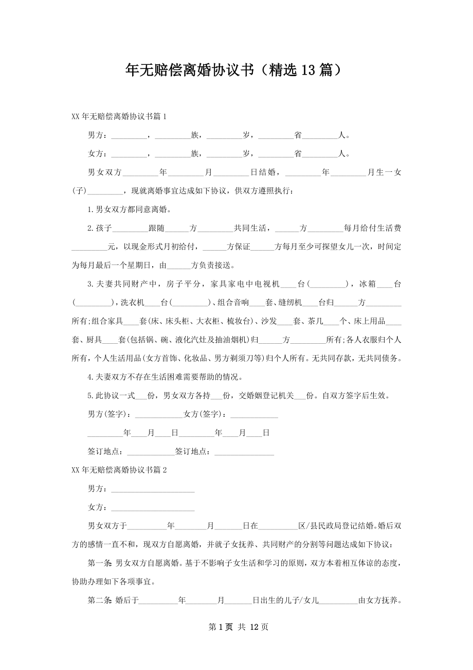 年无赔偿离婚协议书（精选13篇）.docx_第1页