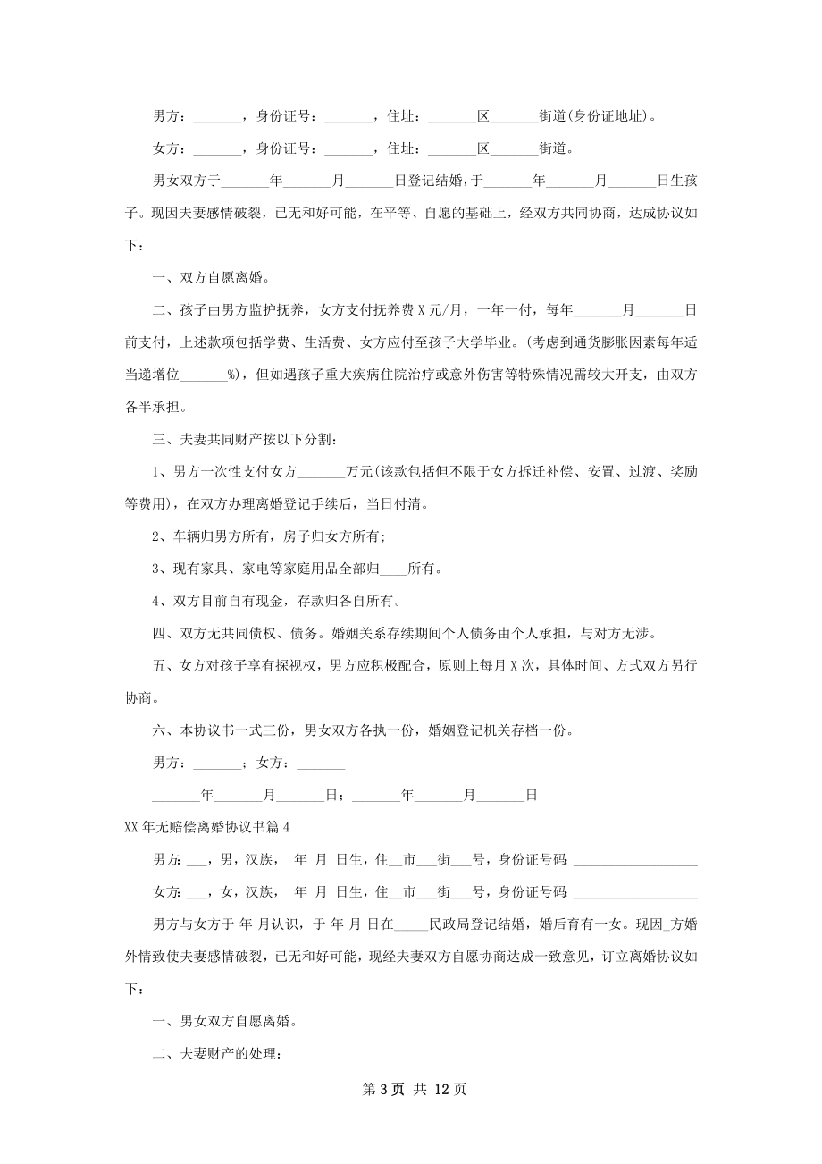 年无赔偿离婚协议书（精选13篇）.docx_第3页