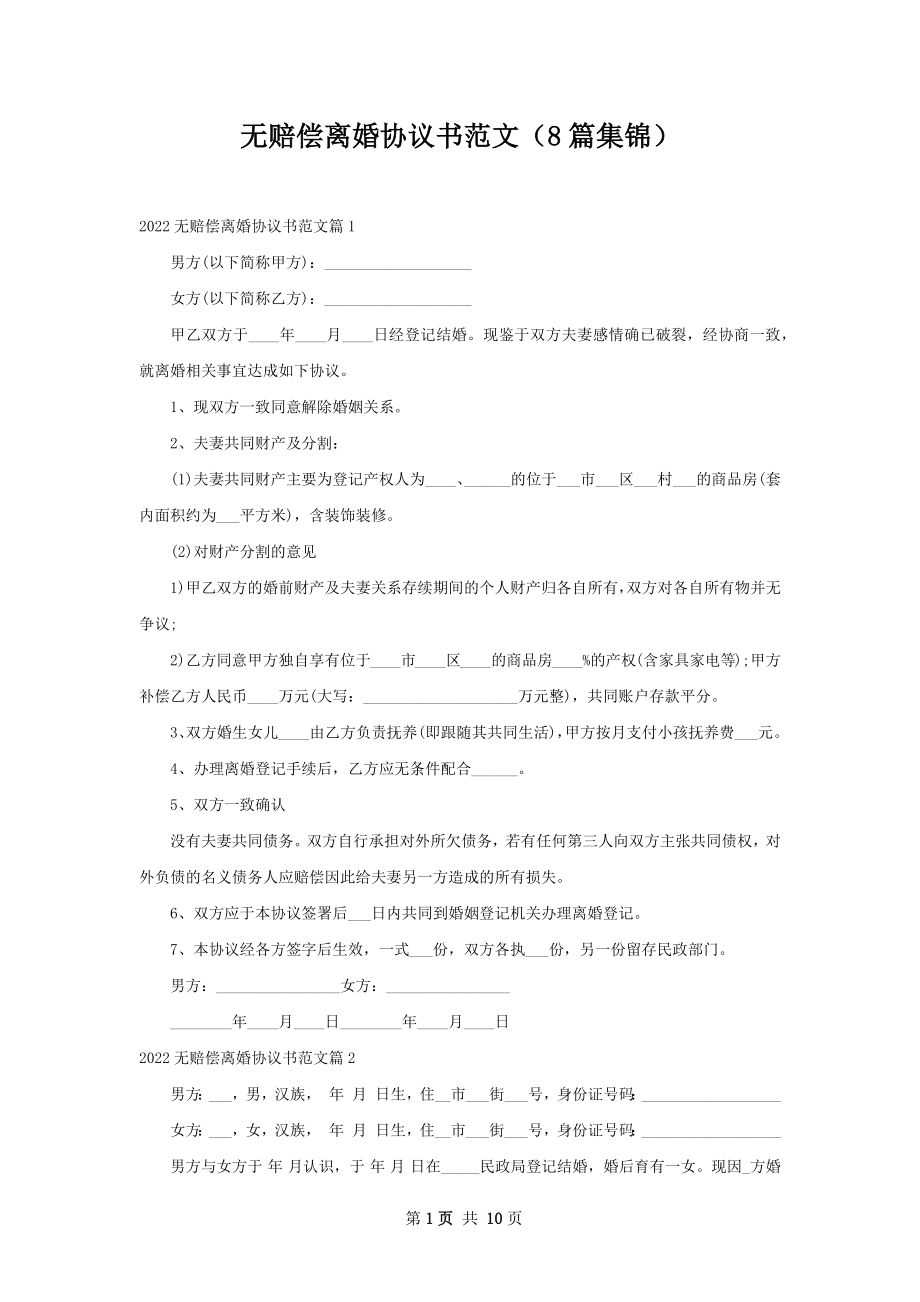 无赔偿离婚协议书范文（8篇集锦）.docx_第1页