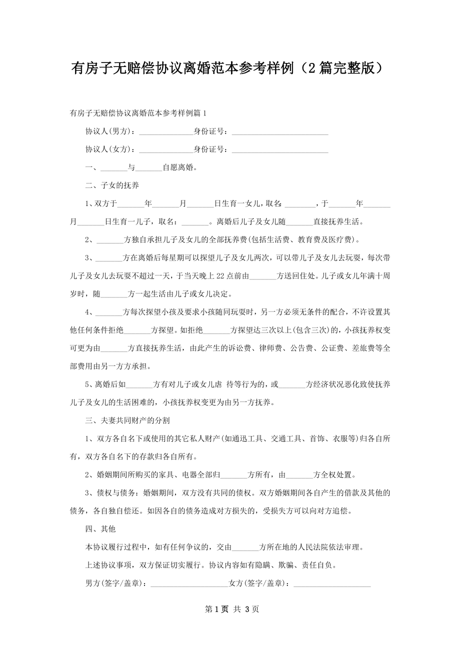 有房子无赔偿协议离婚范本参考样例（2篇完整版）.docx_第1页