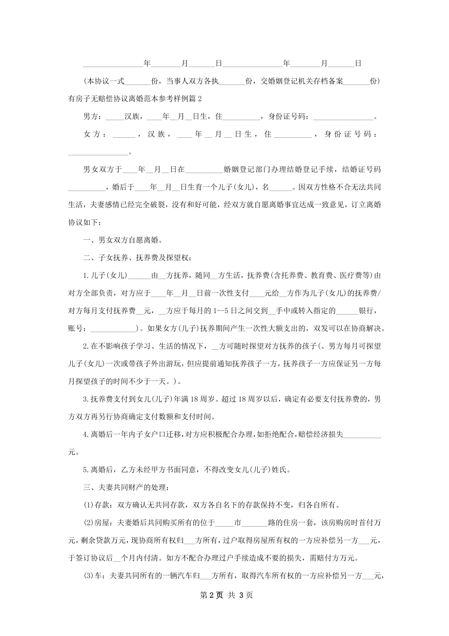 有房子无赔偿协议离婚范本参考样例（2篇完整版）.docx_第2页