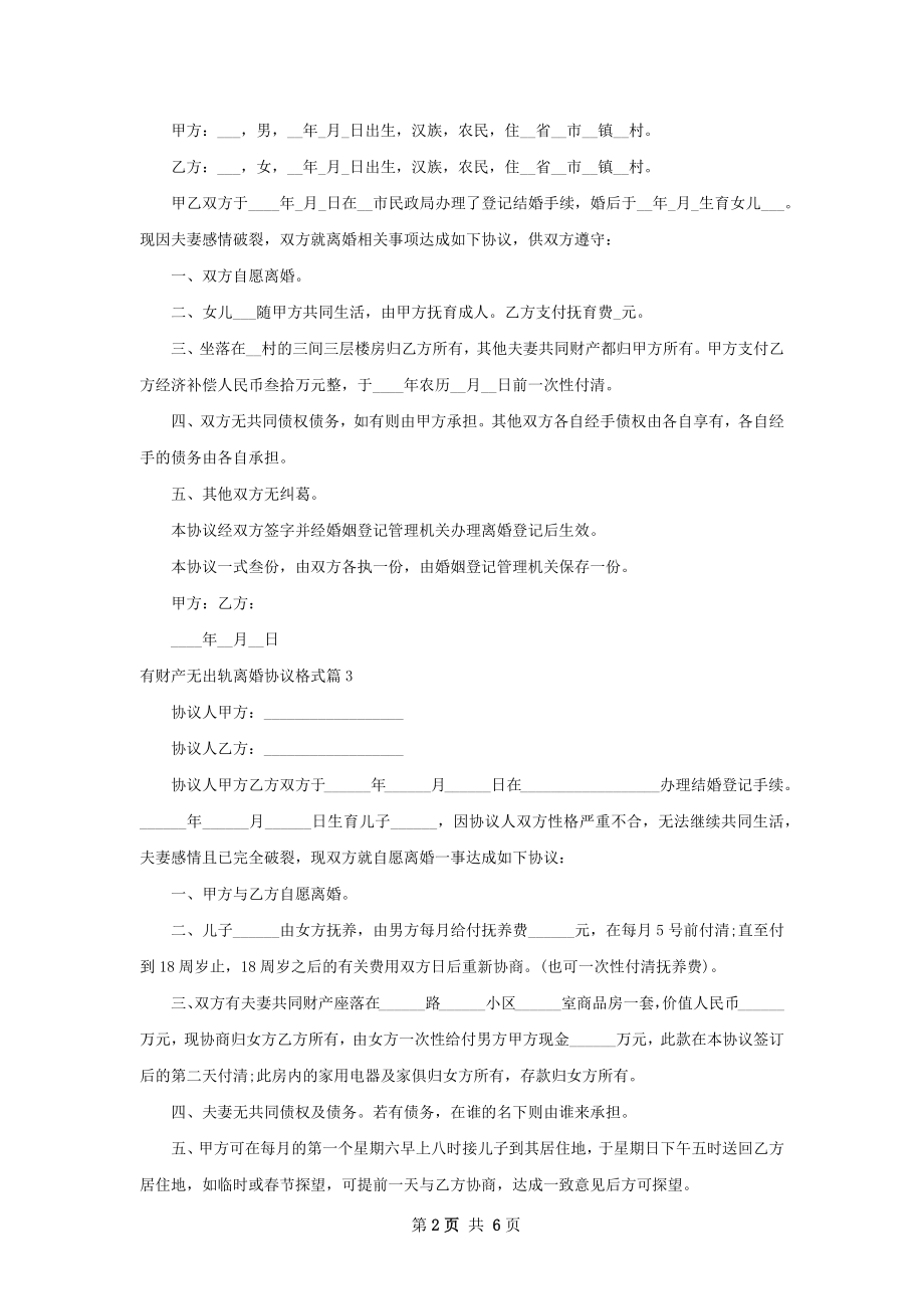 有财产无出轨离婚协议格式（优质6篇）.docx_第2页