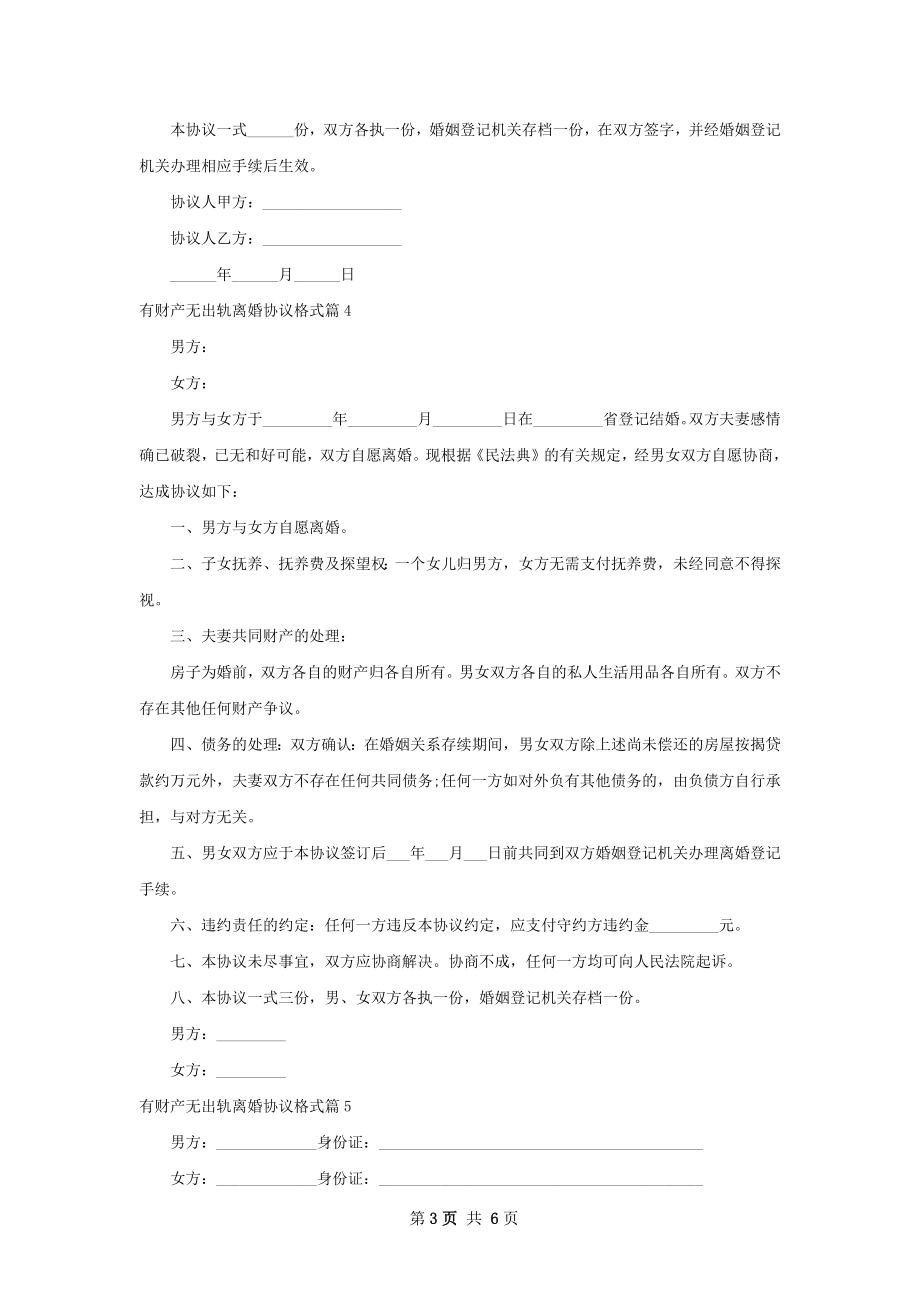 有财产无出轨离婚协议格式（优质6篇）.docx_第3页