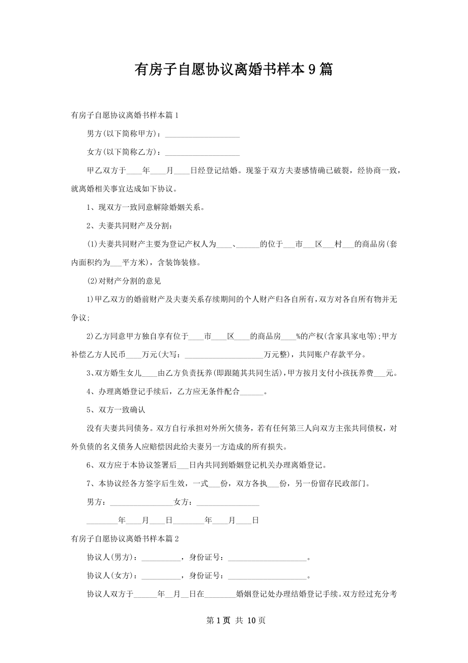 有房子自愿协议离婚书样本9篇.docx_第1页