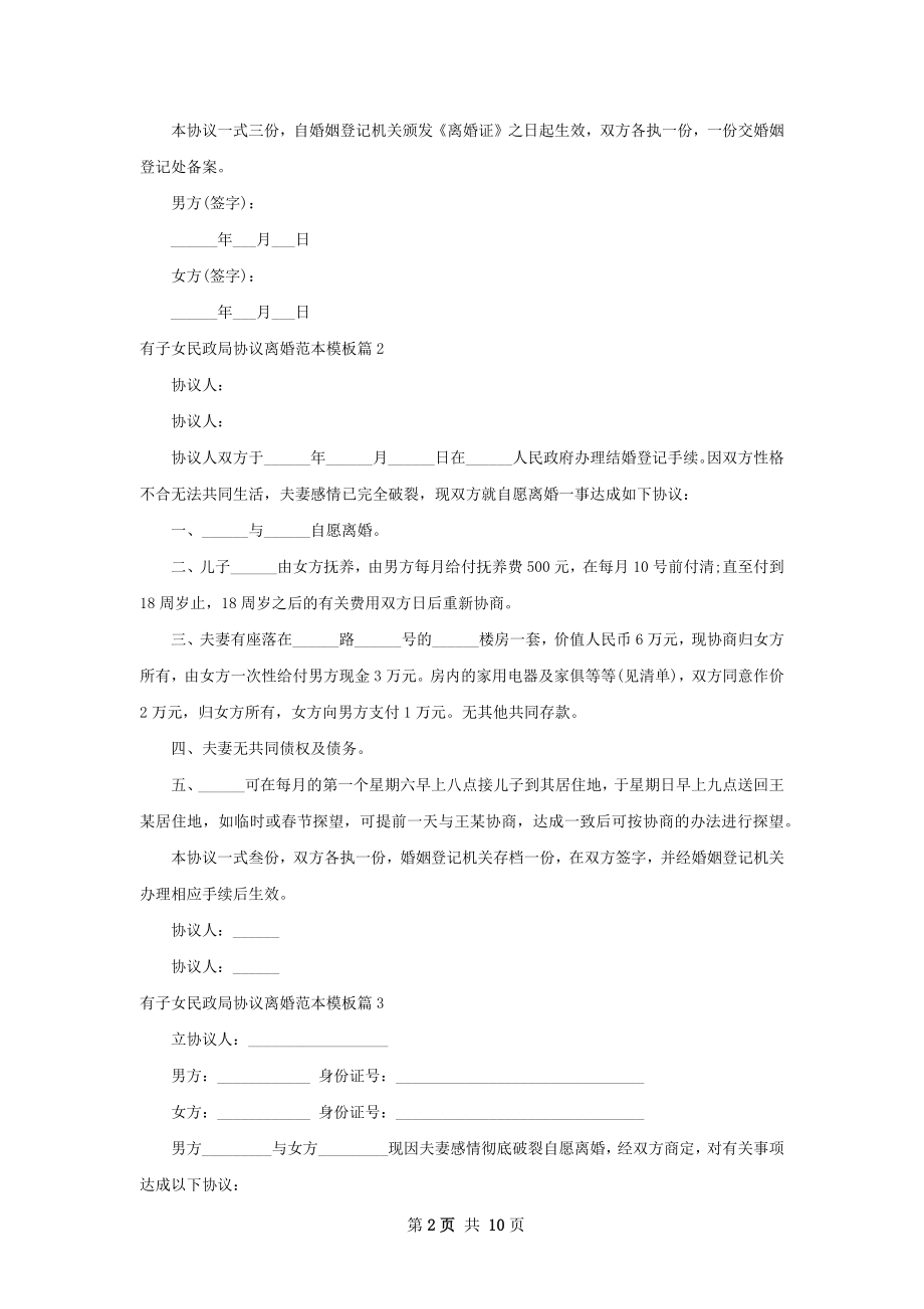 有子女民政局协议离婚范本模板（甄选8篇）.docx_第2页