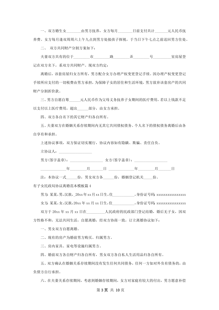 有子女民政局协议离婚范本模板（甄选8篇）.docx_第3页