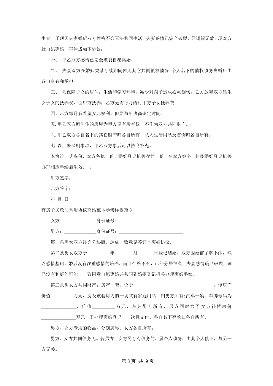 有房子民政局常用协议离婚范本参考样板8篇.docx_第3页