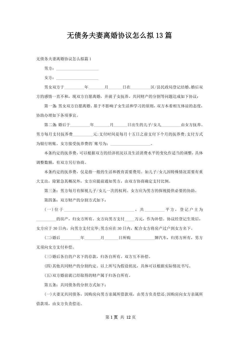 无债务夫妻离婚协议怎么拟13篇.docx_第1页