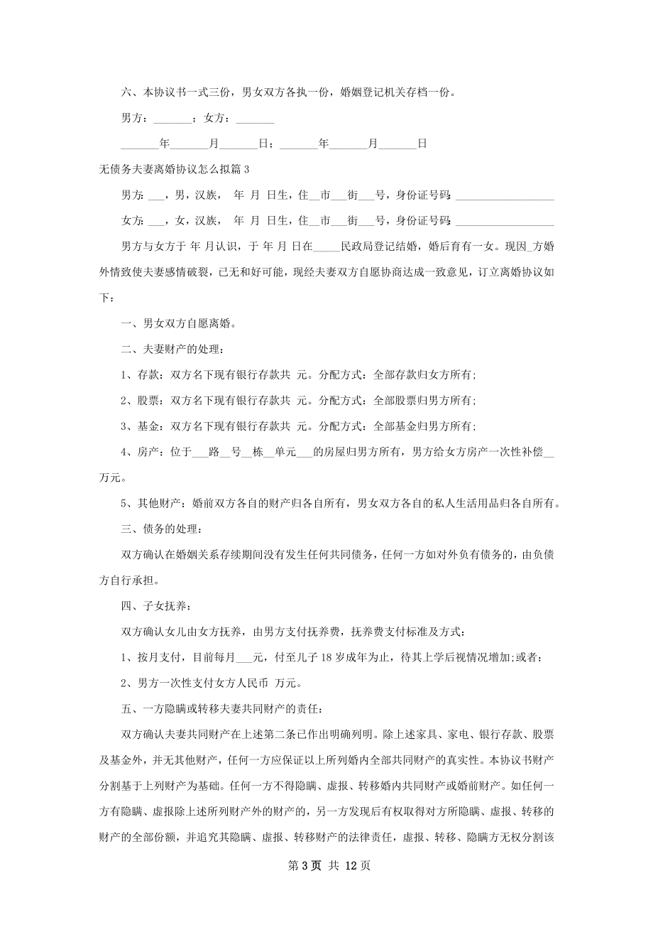 无债务夫妻离婚协议怎么拟13篇.docx_第3页