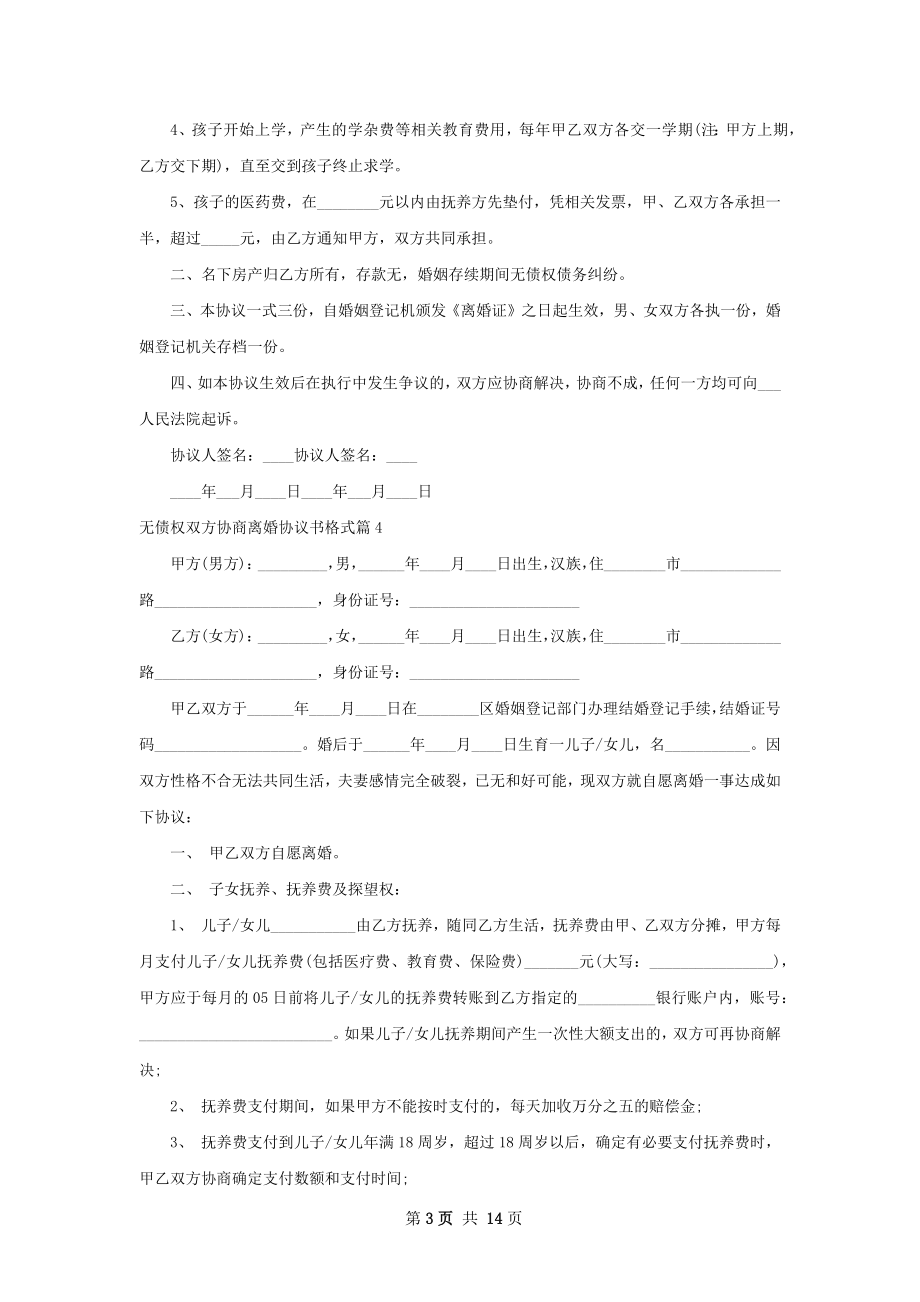 无债权双方协商离婚协议书格式（12篇完整版）.docx_第3页