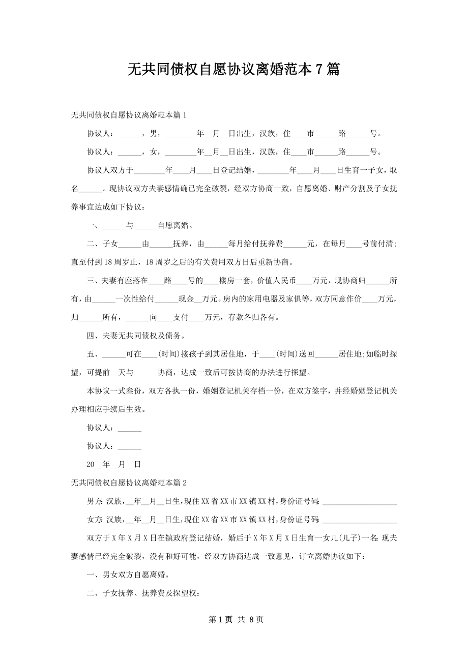 无共同债权自愿协议离婚范本7篇.docx_第1页