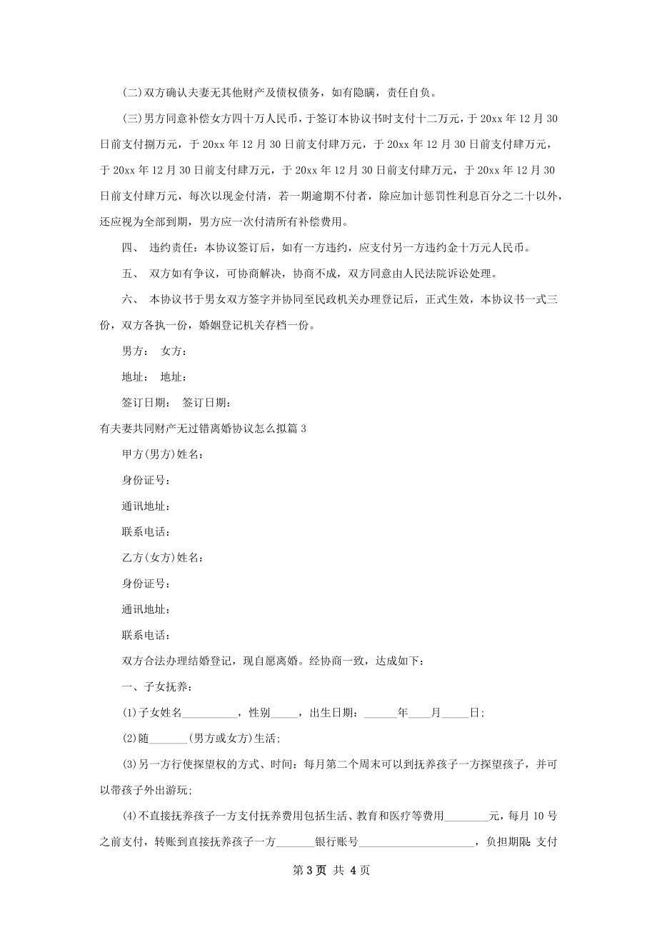 有夫妻共同财产无过错离婚协议怎么拟（精选3篇）.docx_第3页