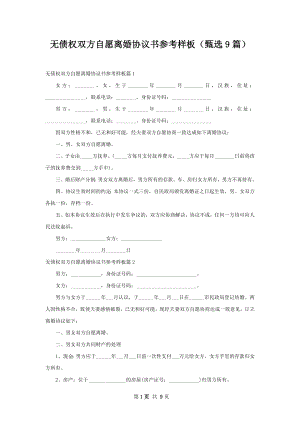 无债权双方自愿离婚协议书参考样板（甄选9篇）.docx