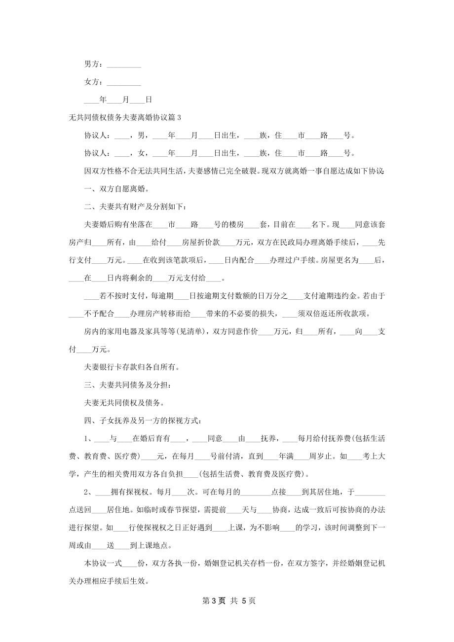 无共同债权债务夫妻离婚协议（4篇集锦）.docx_第3页