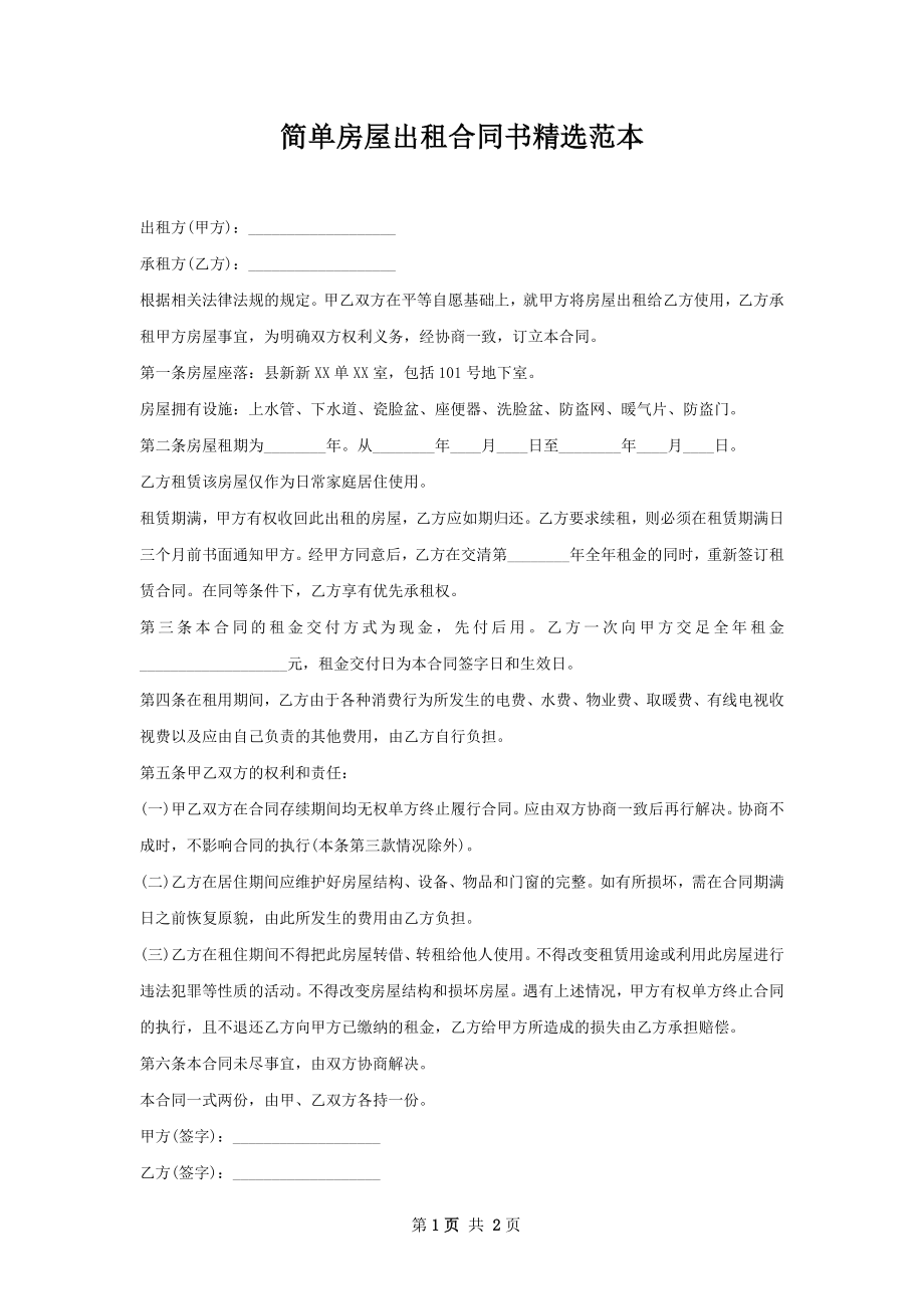 简单房屋出租合同书精选范本.docx_第1页