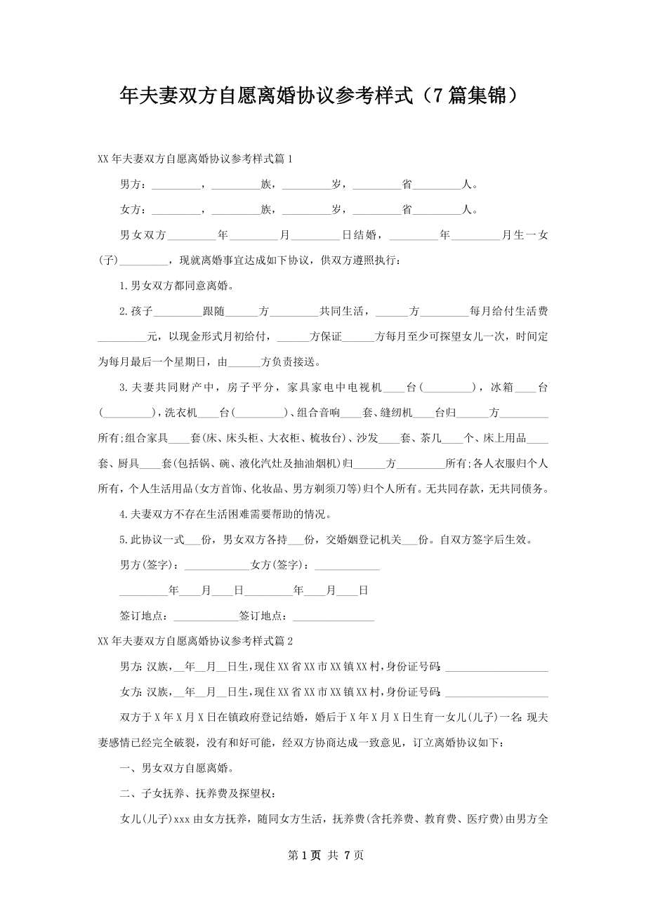 年夫妻双方自愿离婚协议参考样式（7篇集锦）.docx_第1页