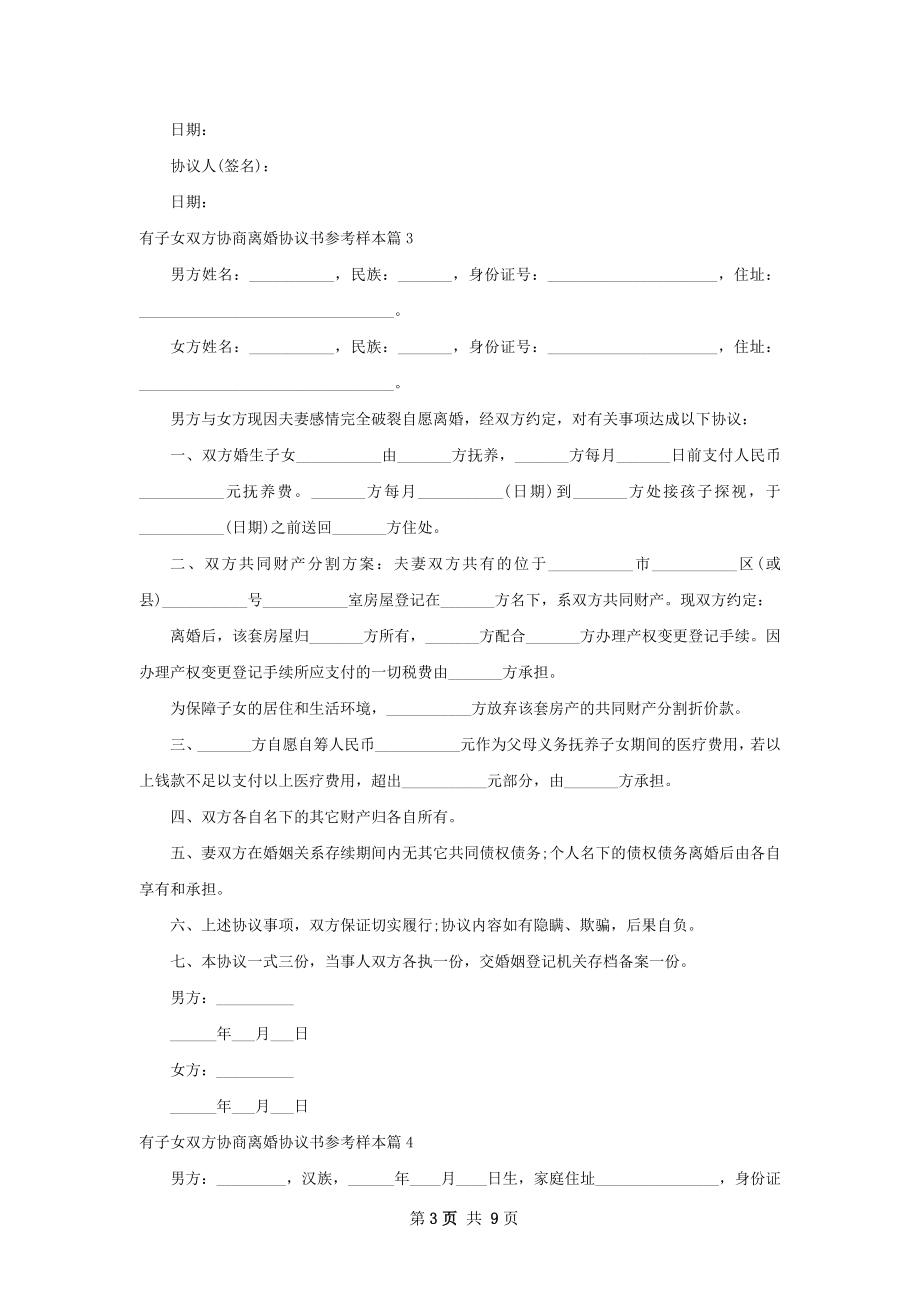 有子女双方协商离婚协议书参考样本（6篇完整版）.docx_第3页