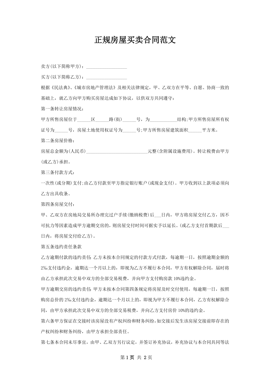 正规房屋买卖合同范文.docx_第1页