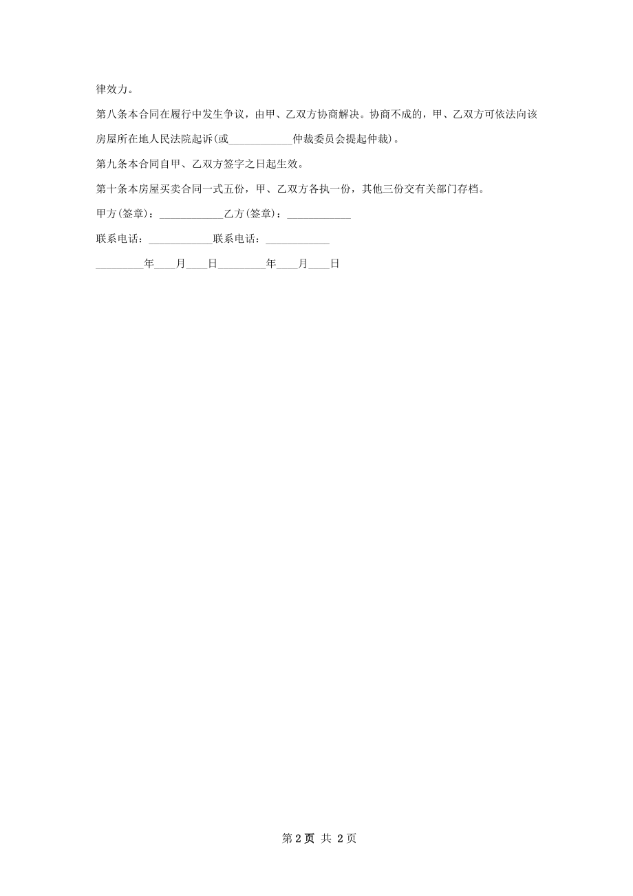 正规房屋买卖合同范文.docx_第2页