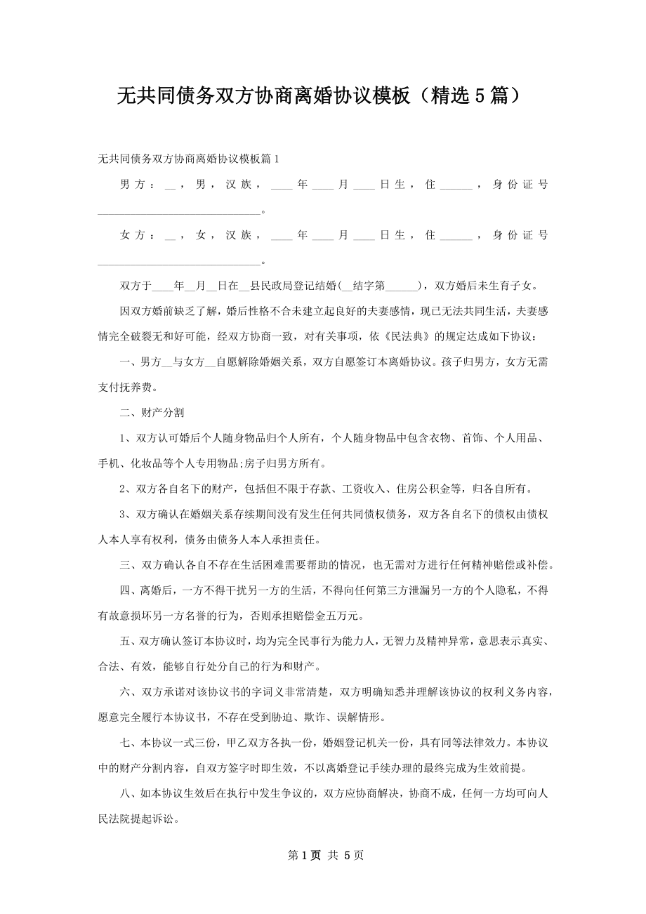 无共同债务双方协商离婚协议模板（精选5篇）.docx_第1页