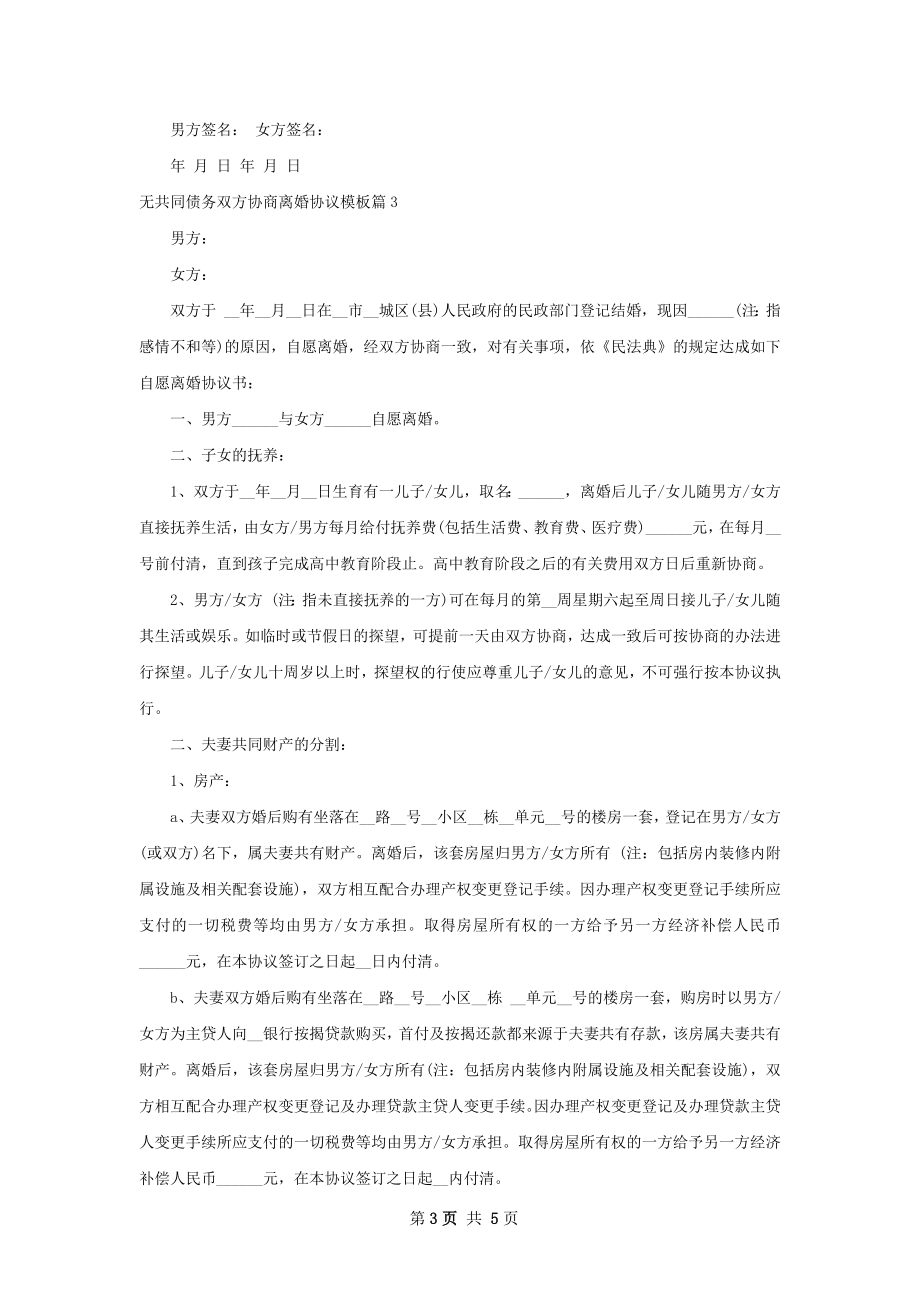 无共同债务双方协商离婚协议模板（精选5篇）.docx_第3页