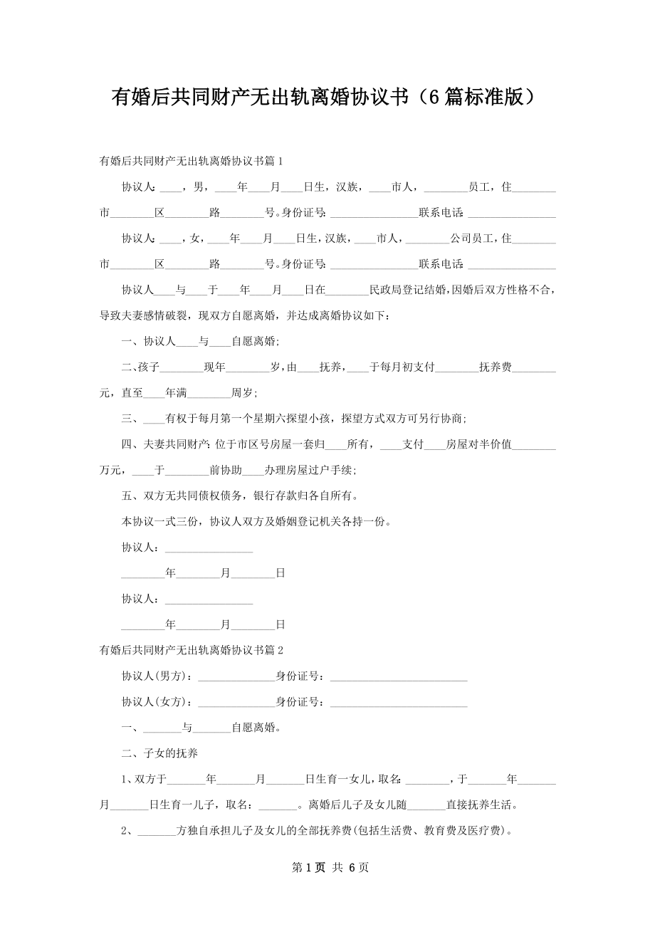 有婚后共同财产无出轨离婚协议书（6篇标准版）.docx_第1页