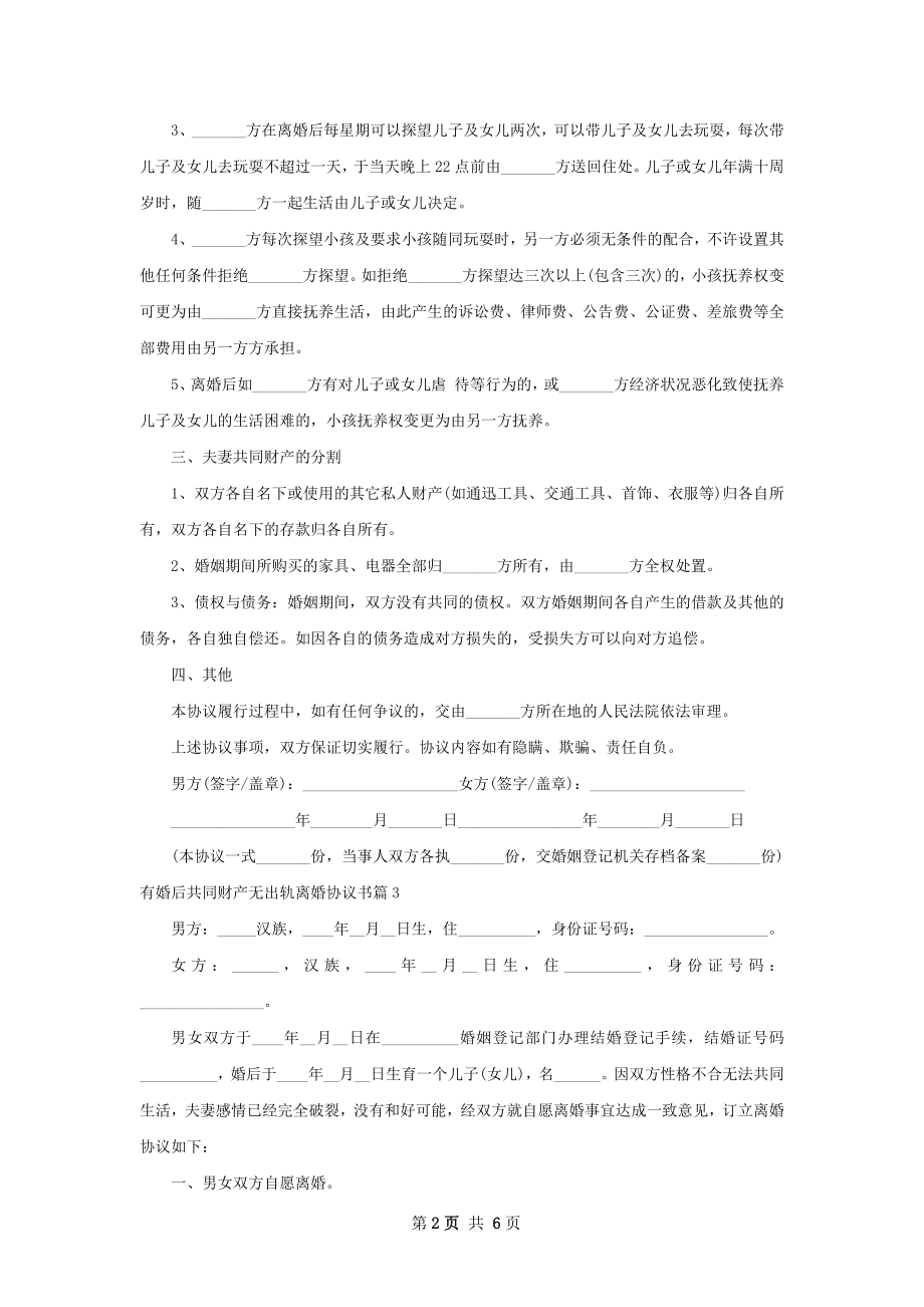 有婚后共同财产无出轨离婚协议书（6篇标准版）.docx_第2页