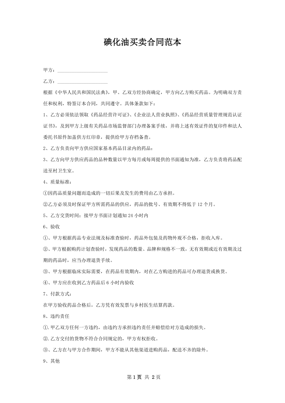 碘化油买卖合同范本.docx_第1页