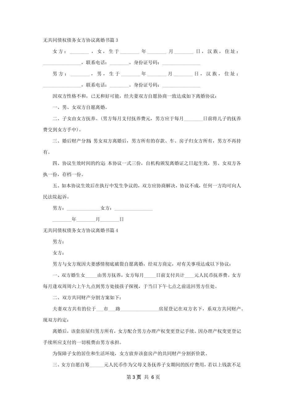 无共同债权债务女方协议离婚书（通用7篇）.docx_第3页