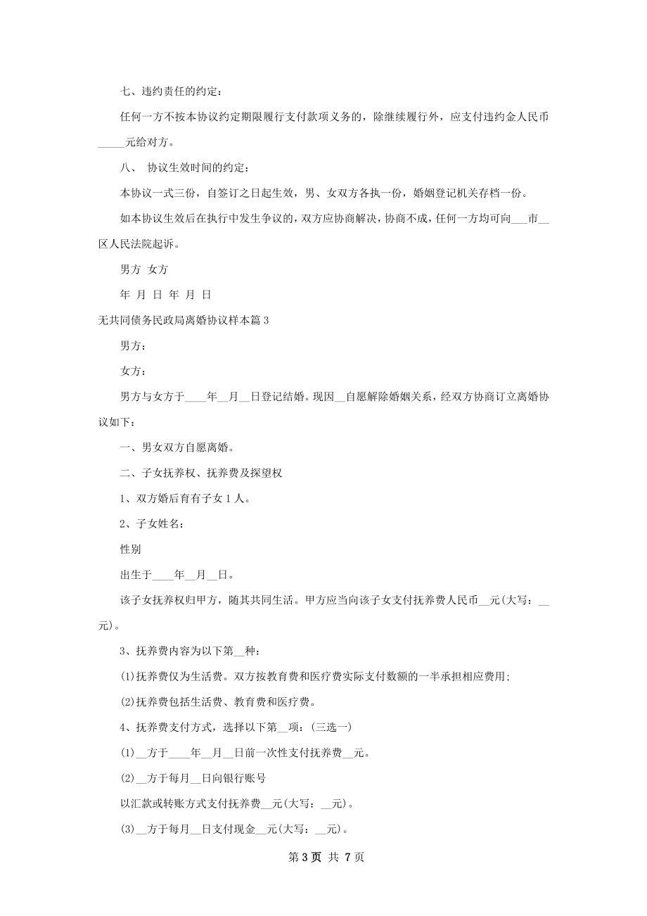 无共同债务民政局离婚协议样本（6篇集锦）.docx_第3页