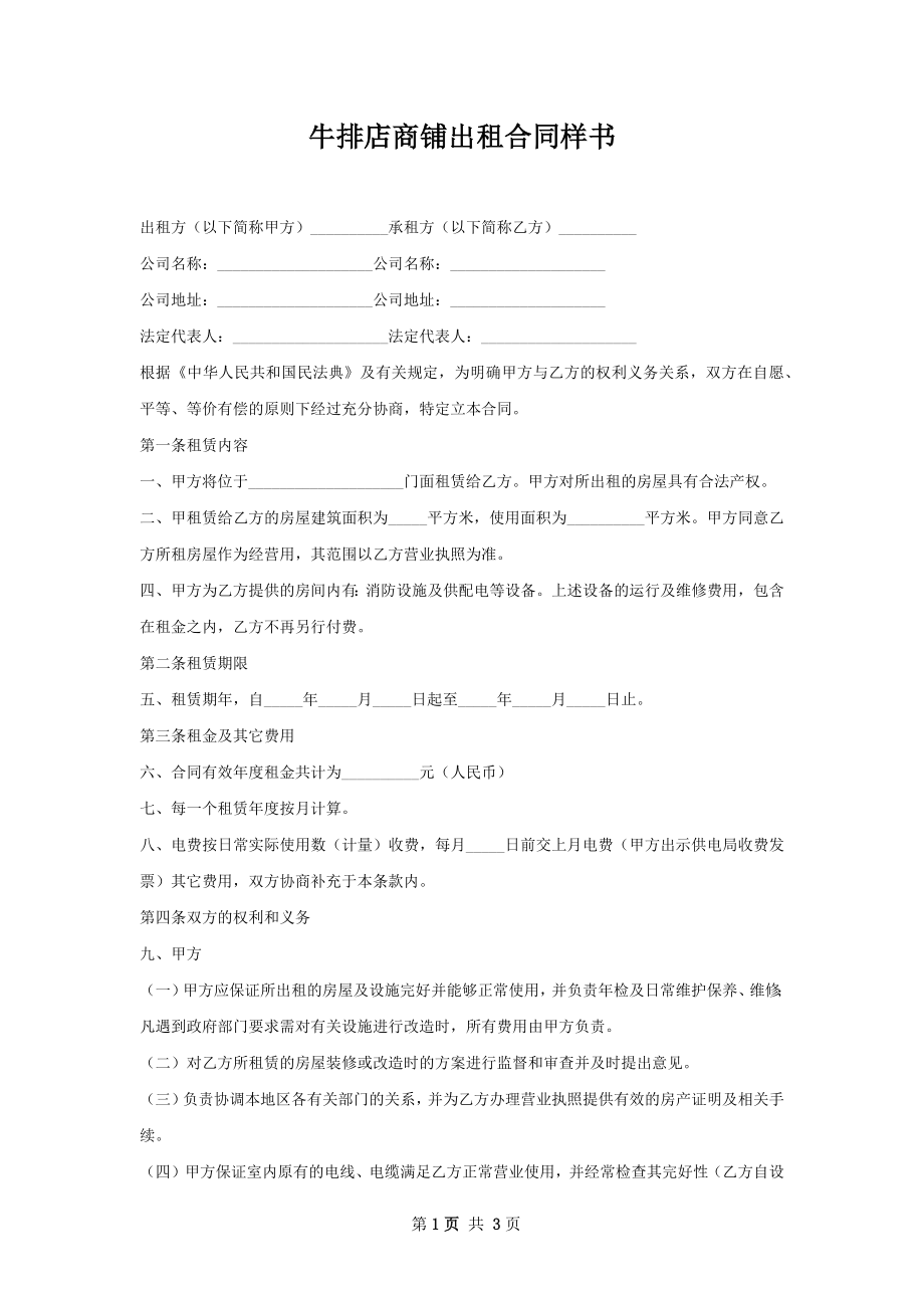 牛排店商铺出租合同样书.docx_第1页