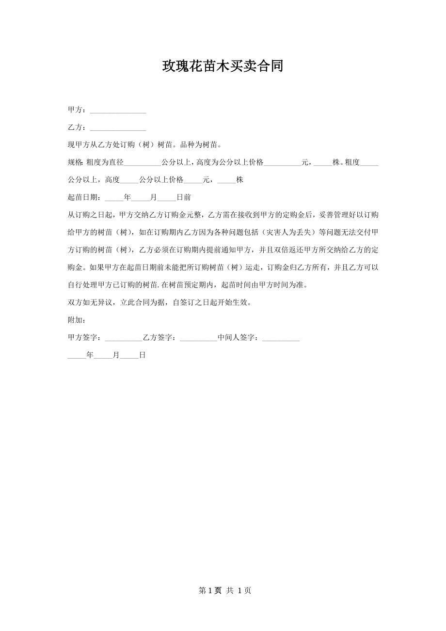 玫瑰花苗木买卖合同.docx_第1页