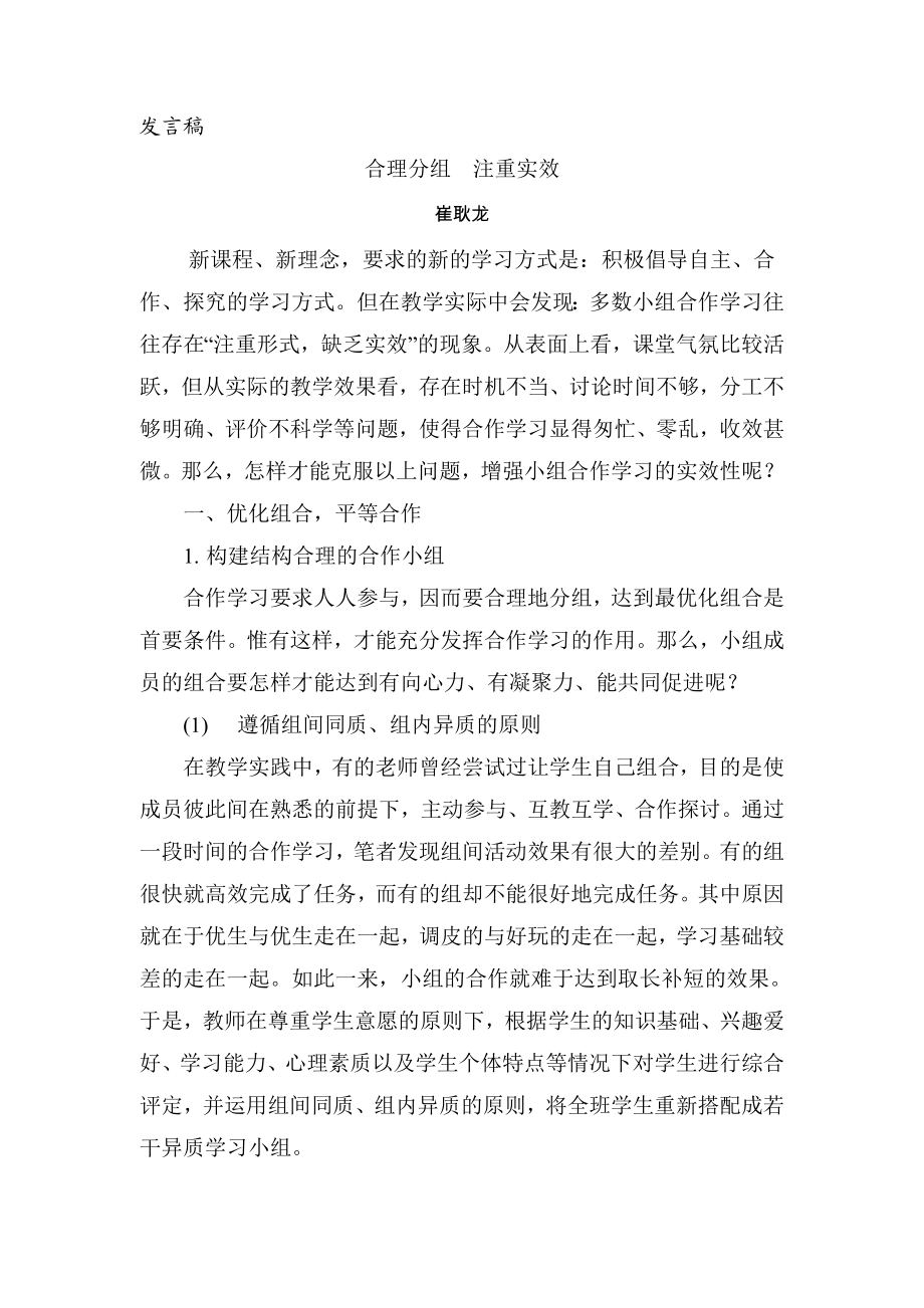 发言稿合理分组注重实效.doc_第1页