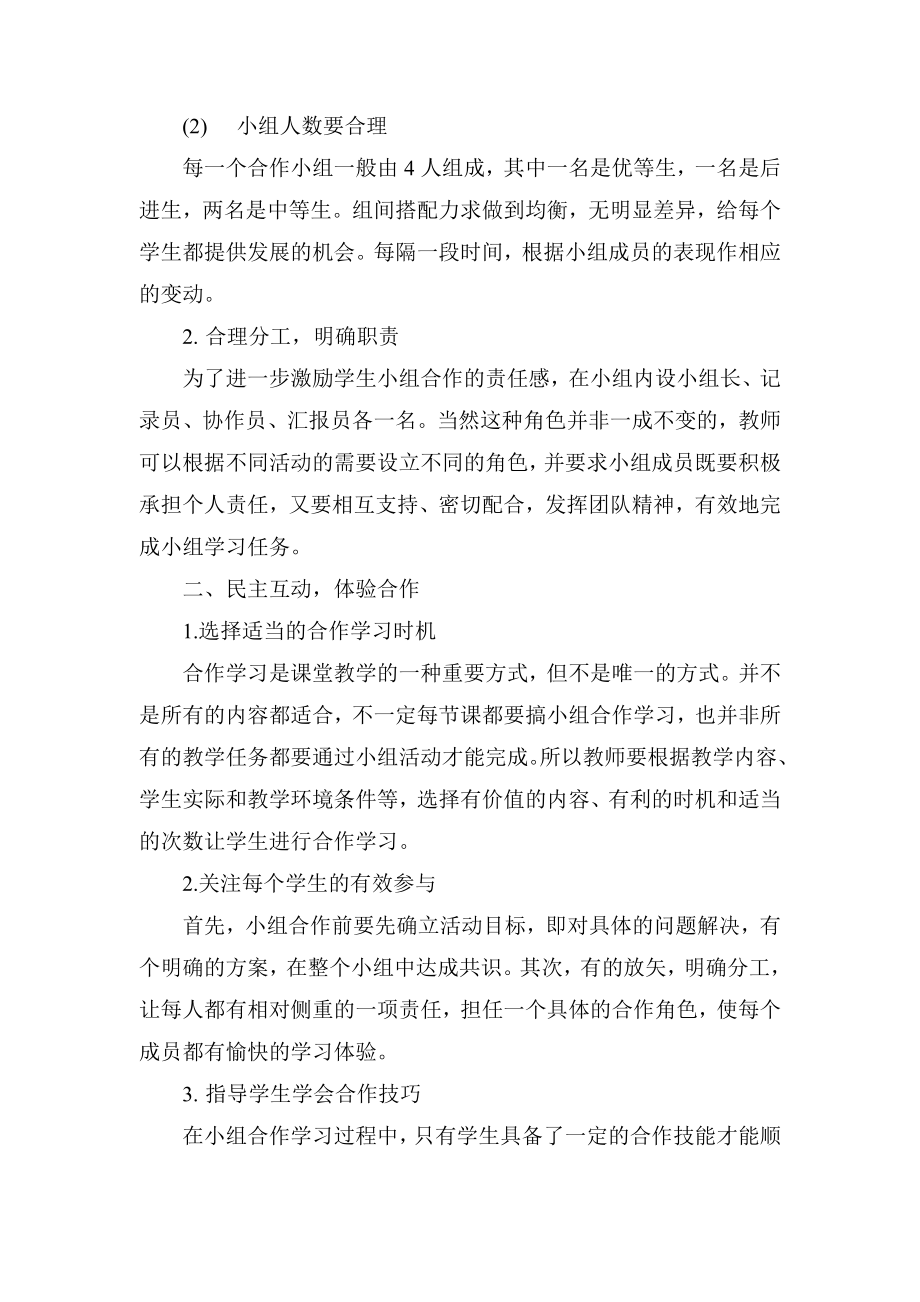 发言稿合理分组注重实效.doc_第2页