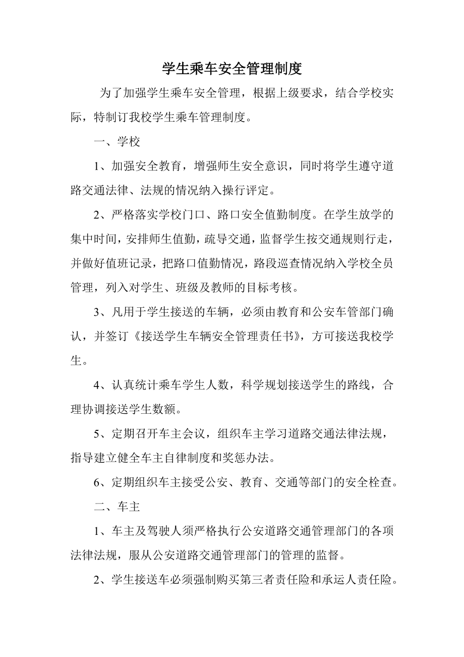 学生乘车安全管理制度.doc_第1页