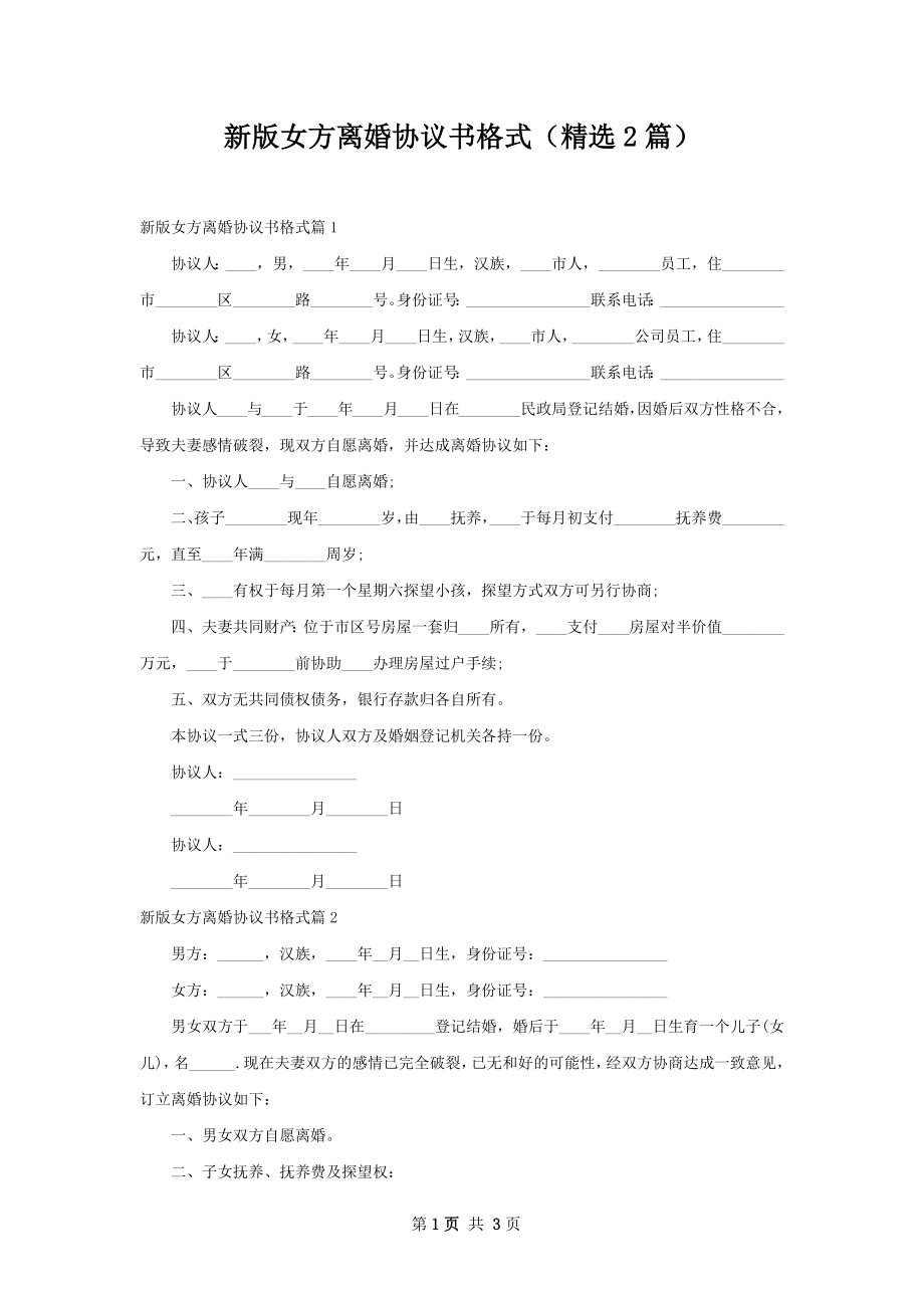 新版女方离婚协议书格式（精选2篇）.docx_第1页