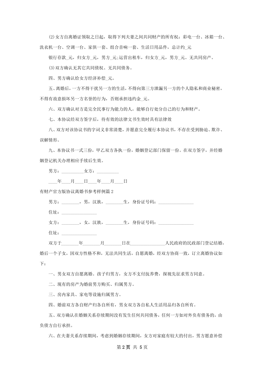 有财产官方版协议离婚书参考样例（5篇专业版）.docx_第2页