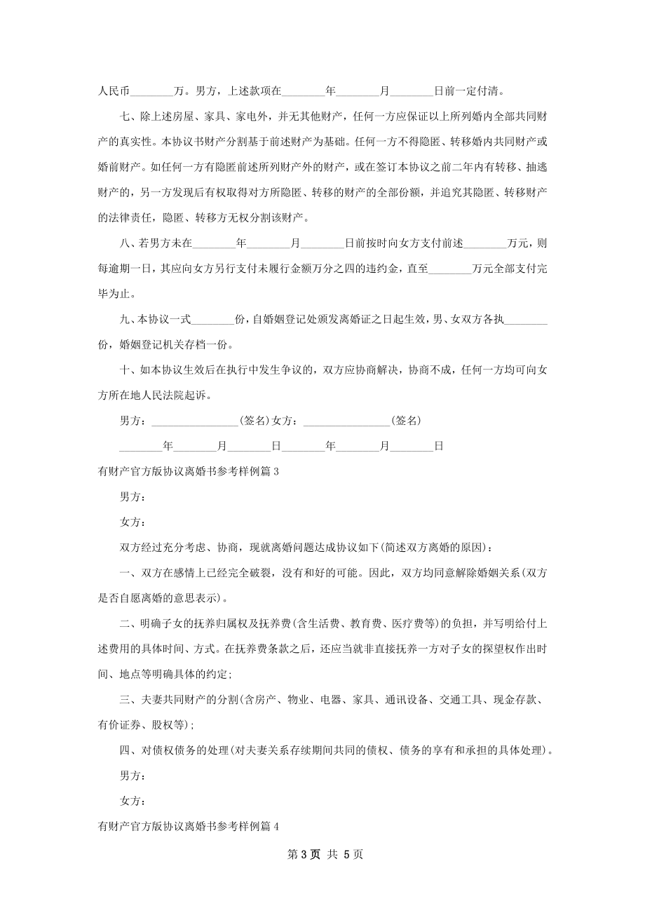 有财产官方版协议离婚书参考样例（5篇专业版）.docx_第3页