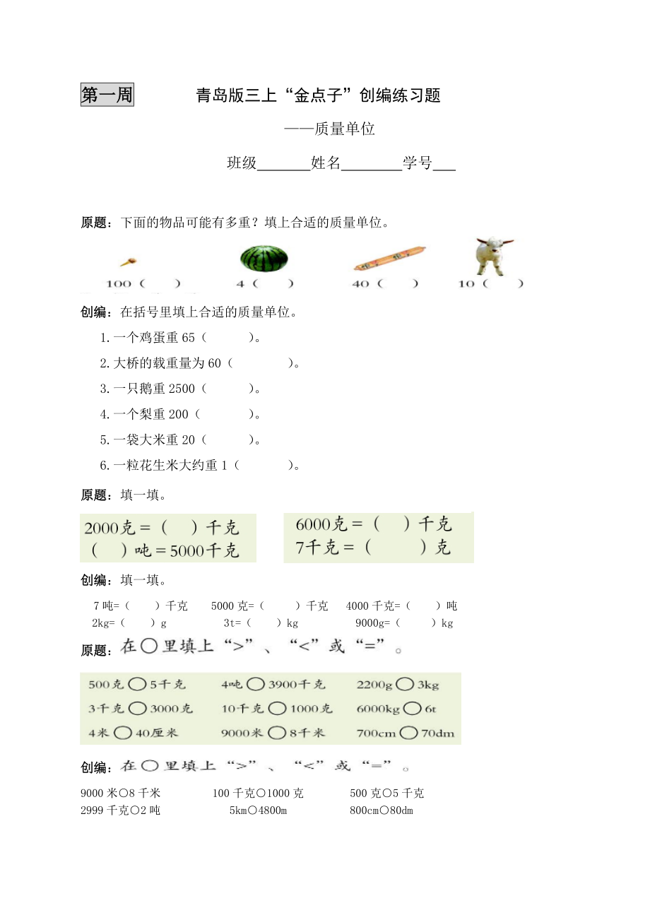 青岛版小学数学三级上册“金点子”创编练习题.doc_第1页