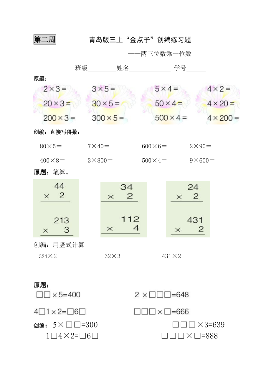 青岛版小学数学三级上册“金点子”创编练习题.doc_第2页