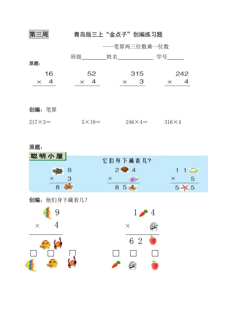 青岛版小学数学三级上册“金点子”创编练习题.doc_第3页