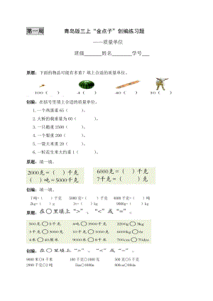 青岛版小学数学三级上册“金点子”创编练习题.doc